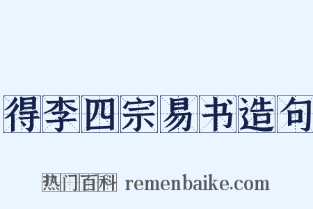 得李四宗易书造句是什么意思的图片